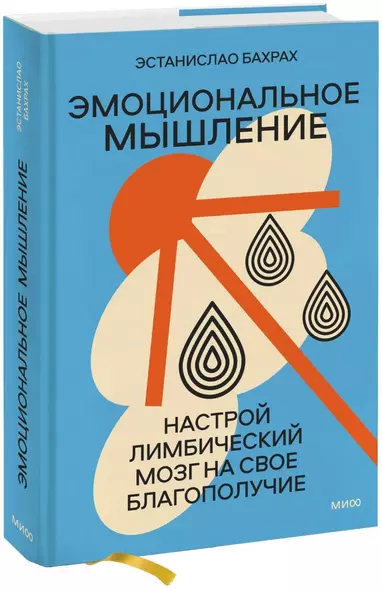 Эмоциональное мышление. Настрой лимбический мозг на свое благополучие (суперобложка) - фото 1