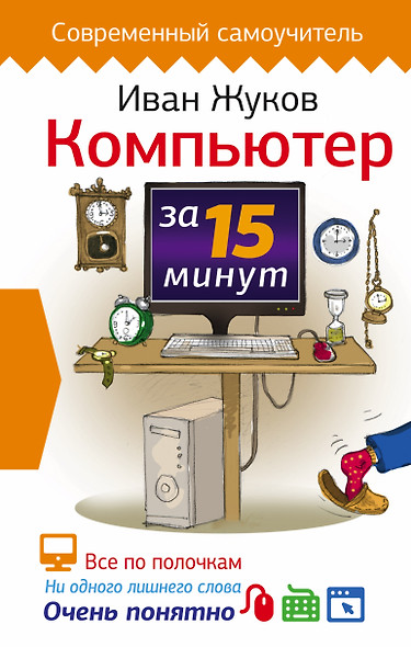 Компьютер за 15 минут - фото 1