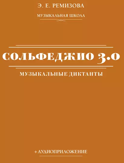 Сольфеджио 3.0: музыкальные диктанты + аудиоприложение - фото 1