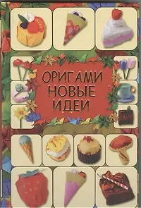Оригами. Новые идеи - фото 1