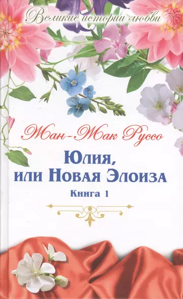 Юлия, или новая Элоиза: письма двух любовников, живущих в маленьком городке у подножия Альп. В 2 книгах. Книга 1 - фото 1