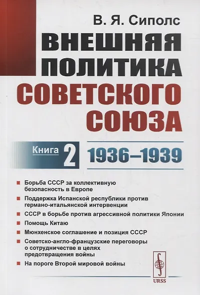 Внешняя политика Советского Союза. Книга 2. 1936-1939 гг. - фото 1