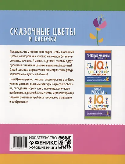 Сказочные цветы и бабочки: IQ-конструктор с наклейками - фото 2