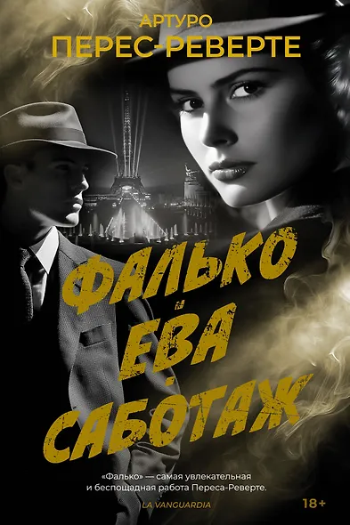 Фалько. Ева. Саботаж - фото 1