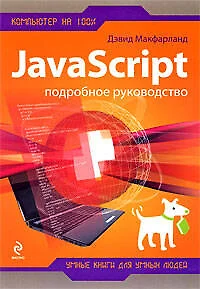 JavaScript : Подробное руководство - фото 1