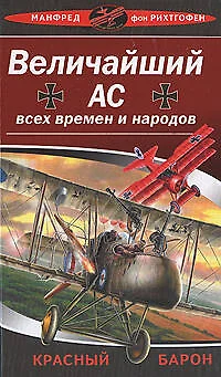Величайший ас всех времен и народов - фото 1