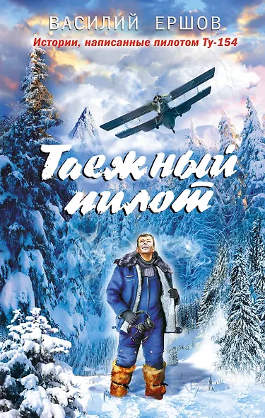 Таежный пилот - фото 1