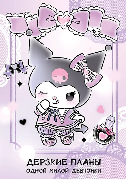 Блокнот Куроми "Дерзкие планы одной милой девчонки", А5, 48 листов, на пружине - фото 1