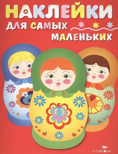 Наклейки для самых маленьких. Вып.5. Матрешки - фото 1