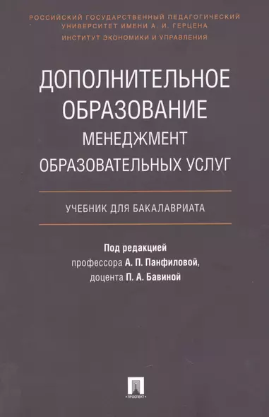 Дополнительное образование.Менеджмент образовательных услуг.Уч. для бакалавриата. - фото 1