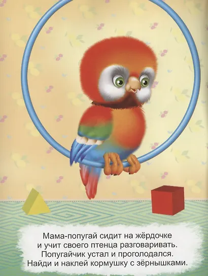 Развивающие многоразовые наклейки. Кто что ест? Домашние питомцы - фото 4