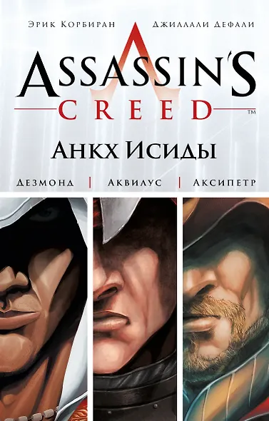 Assassins Creed.Анкх Исиды - фото 1