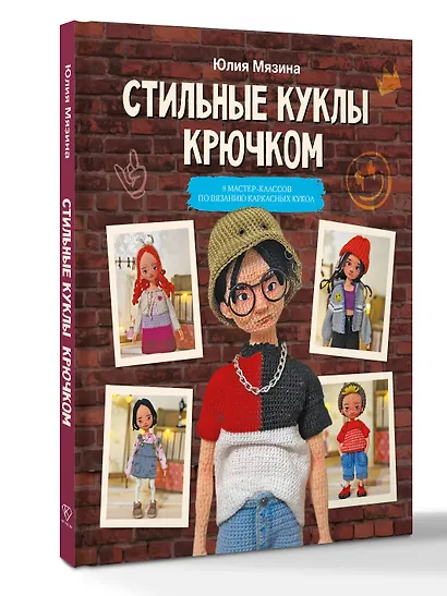 Стильные куклы крючком. 8 мастер-классов по вязанию каркасных кукол - фото 3