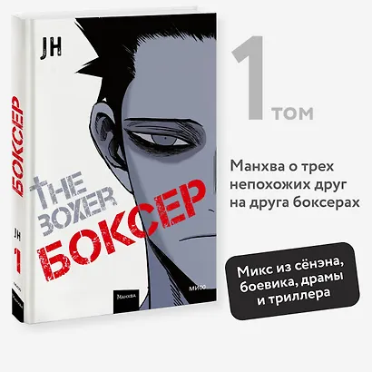 Боксёр. Том 1 (The Boxer). Манхва - фото 4