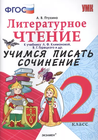 Учимся писать сочинение. Литературное чтение. 2 класс. Климанова, Горецкий. ФГОС (к новому учебнику) - фото 1