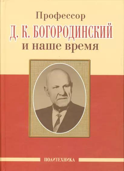 Профессор Д.К. Богородинский и наше время (115 лет со дня рождения) - фото 1