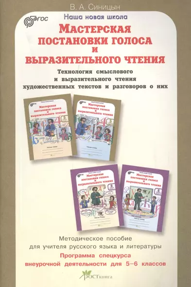 Мастерская постановки голоса и выразительного чтения. Методика. 5-6 кл. (ФГОС) - фото 1