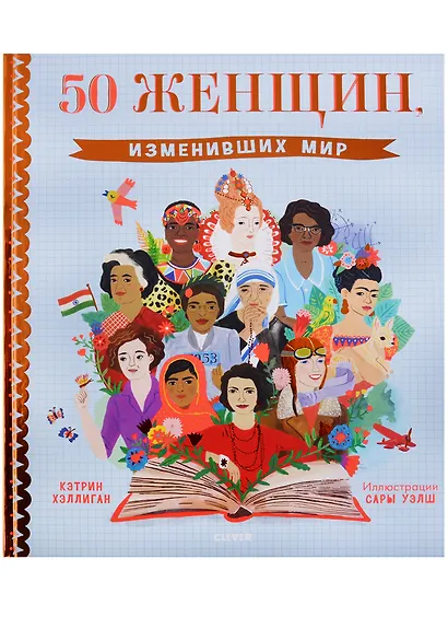 50 женщин, изменивших мир - фото 6