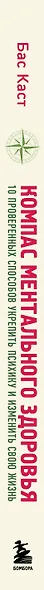 Компас ментального здоровья. 10 проверенных способов укрепить психику и изменить свою жизнь - фото 5