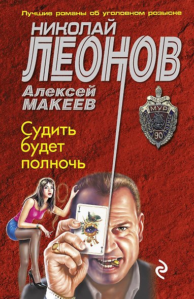 Судить будет полночь - фото 1