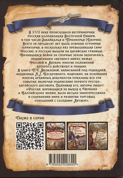 Русские в Даурии. Война с Китаем и «вечный мир» - фото 2