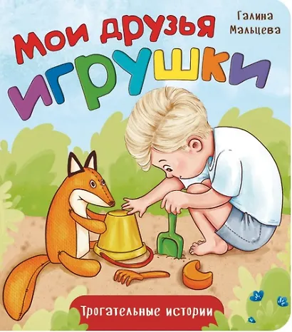 Мои друзья игрушки - фото 1