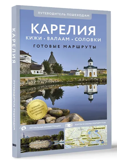 Карелия. Кижи, Валаам, Соловки. Путеводитель пешеходам - фото 3
