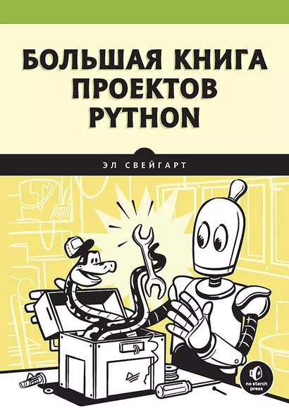 Большая книга проектов Python - фото 1