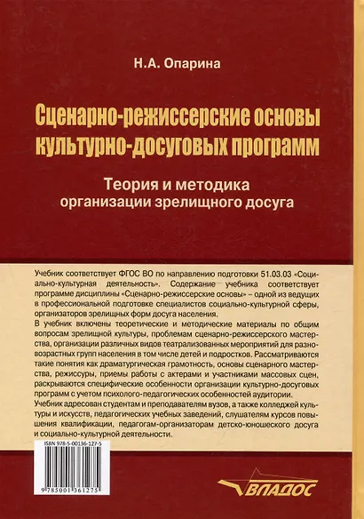 Сценарно-режиссерские основы культурно-досуговых программ. Теория и методика организации зрелищного досуга: учебник для вузов - фото 2