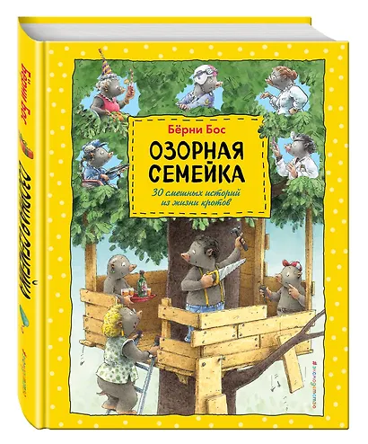 Озорная семейка (ил.Ханса де Беера) - фото 3