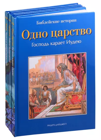 Библейские истории: Знаки. Пророки. Одно царство (комплект из 3 книг) - фото 1