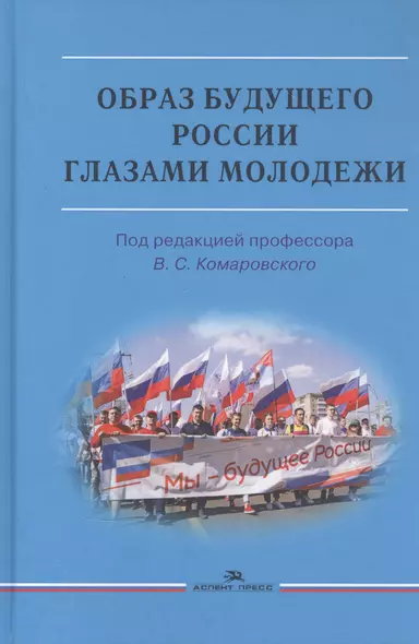 Образ будущего России глазами молодежи: Монография - фото 1