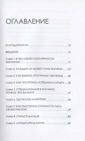 Карьера коуча. Простой и понятный алгоритм - фото 3