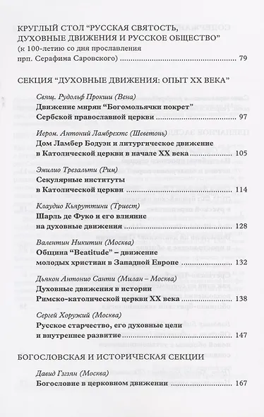 Духовные движения в Народе Божьем. История и современность: Материалы Международной научно-богословской конференции (Москва, 2-4 октября 2002 г.) - фото 3