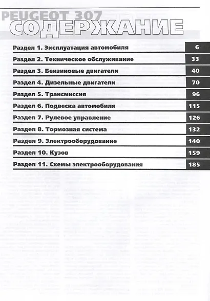 Peugeot 307 с 2000 г. Руководство по эксплуатации, техническому обслуживанию и ремонту. Мой Автомобиль. чб., цв/сх - фото 2