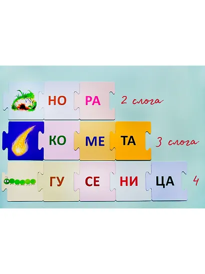 Пазлы. Учимся читать по слогам. Новые слова - фото 7