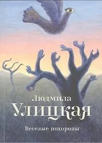 Веселые похороны : повесть - фото 1