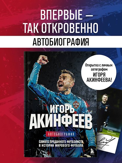 Книга с автографом: Игорь Акинфеев. Автобиография самого преданного футболиста в истории мирового футбола - фото 4