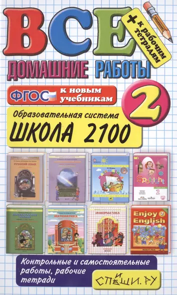 Все домашние работы за 2 класс. Школа 2100. ФГОС (к новым учебникам) - фото 1