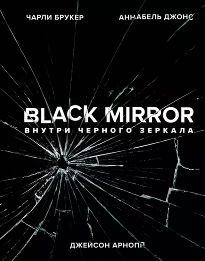 Black Mirror. Внутри Черного Зеркала - фото 1