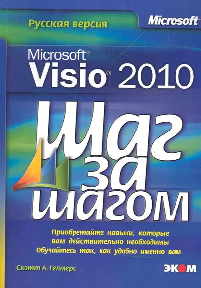 Microsoft Visio 2010. Русская версия / Пер. с англ. - фото 1