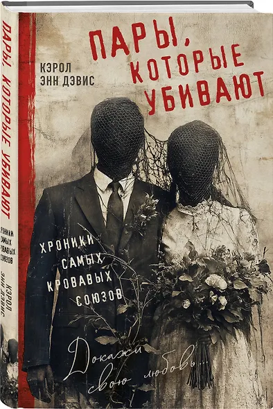 Пары, которые убивают. Хроники самых кровавых союзов - фото 3