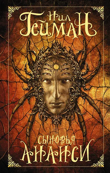 Сыновья Ананси - фото 1