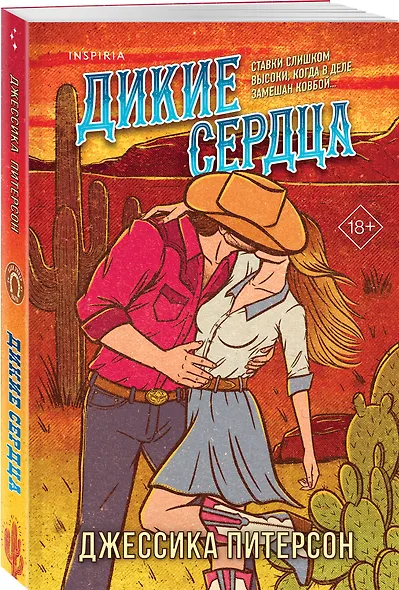 Дикие сердца (#1) - фото 3