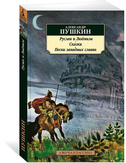Руслан и Людмила. Сказки. Песни западных славян - фото 2