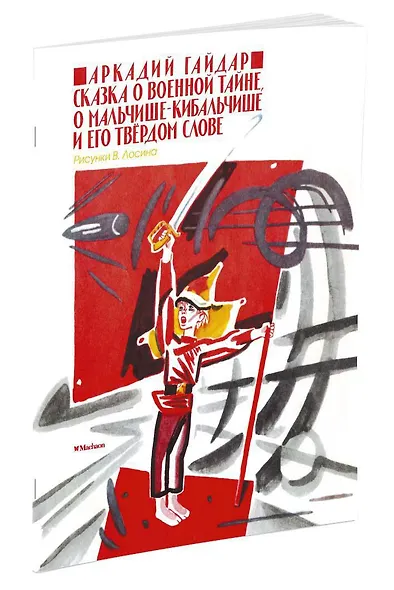 Сказка о военной тайне, о Мальчише-Кибальчише и его твёрдом слове - фото 2
