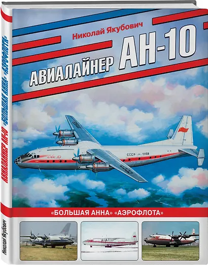 Авиалайнер Ан-10. «Большая Анна» «Аэрофлота» - фото 3
