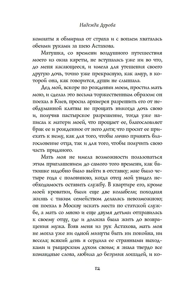 Записки кавалерист-девицы - фото 13