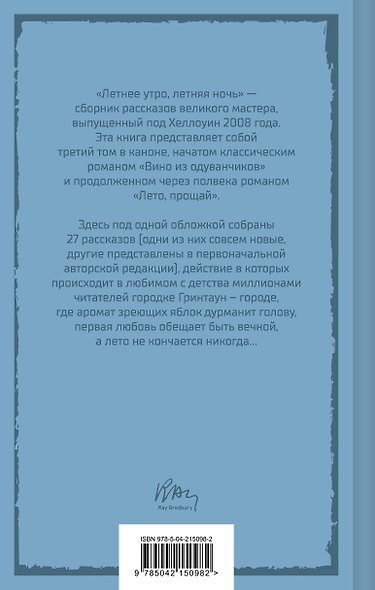 Летние романы Рэя Брэдбери (набор из 2-х книг: Вино из одуванчиков и Летнее утро, летняя ночь) - фото 6