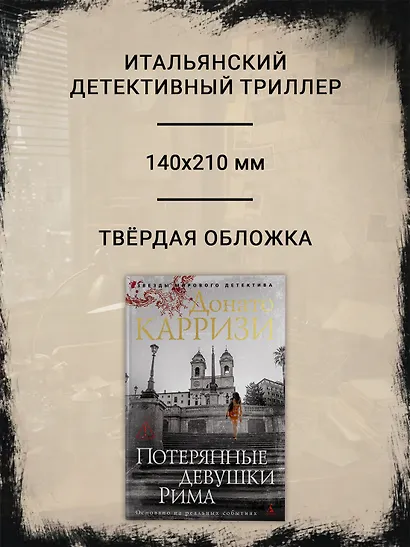 Потерянные девушки Рима - фото 5